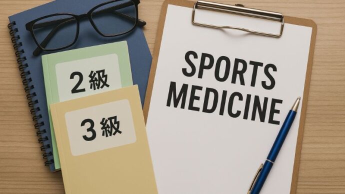 スポーツ医学検定とは